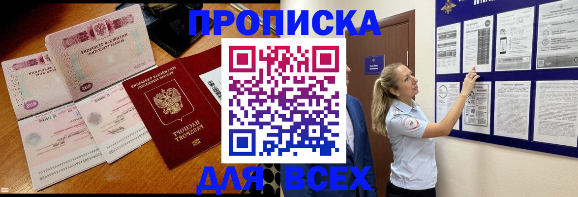 прописка штамп в Первомайске